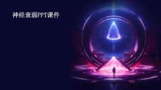 神经衰弱PPT课件