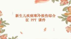 新生儿疾病寒冷损伤综合征 ppt课件