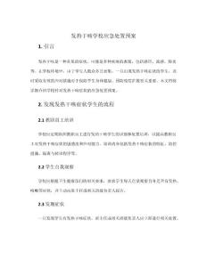 发热干咳学校应急处置预案