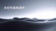 炎症性肠病课件