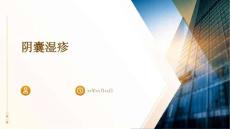 阴囊湿疹