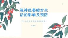 视神经萎缩视神经萎缩如何影响生活小心预防