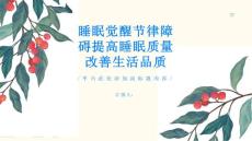睡眠觉醒节律障碍提高睡眠质量改善生活品质