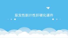 原发性胆汁性肝硬化课件