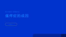 瘙痒症的成因是什么