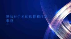 胆结石了解胆结石手术的选择和注意事项