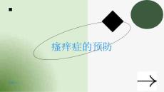 瘙痒症如何预防
