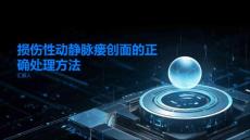 如何正确处理损伤性动静脉瘘的创面