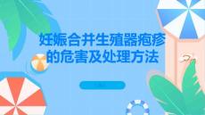 孕妇要注意妊娠合并生殖器疱疹的危害和处理方法