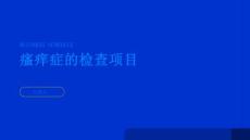 瘙痒症的检查项目有哪些
