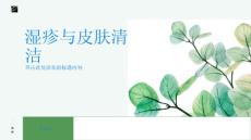 湿疹保持皮肤清洁避免湿疹加重