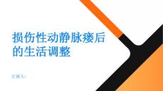 损伤性动静脉瘘后的生活调整适应新的变化