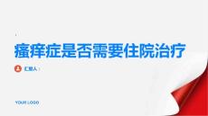 瘙痒症需要住院治疗吗