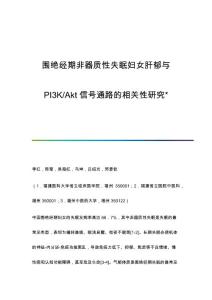 围绝经期非器质性失眠妇女肝郁与PI3K-Akt信号通路的相关性研究