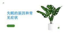 失眠认识失眠的原因和常见症状