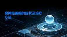 视神经萎缩视神经萎缩的症状及治疗方法