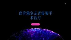 食管憩室是否需要手术治疗