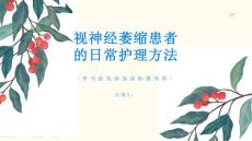 视神经萎缩视神经萎缩患者的日常护理方法