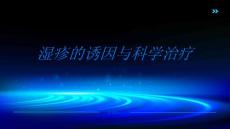 了解湿疹的诱因科学治疗湿疹
