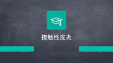 接触性皮炎