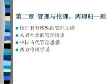 第二章  管理與倫理.ppt