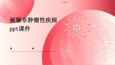 涎腺非肿瘤性疾病PPT课件