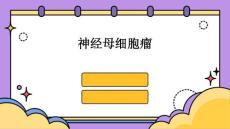 神经母细胞瘤