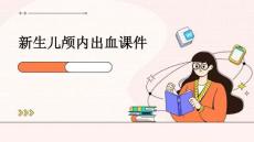 新生儿颅内出血课件
