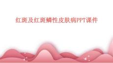 红斑及红斑鳞性皮肤病PPT课件PPT课件
