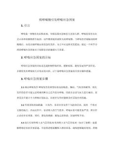 致哮喘物引发哮喘应急预案