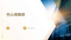 性心理障碍