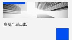 晚期产后出血