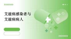 艾滋病感染者与艾滋病病人