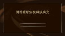 图说糖尿病视网膜病变
