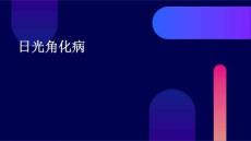 日光角化病