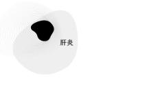 肝炎