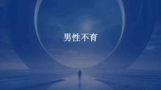 男性不育