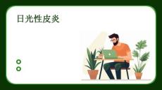 日光性皮炎