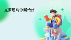 克罗恩病诊断治疗