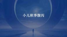 小儿秋季腹泻