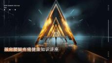 颈肩腰腿疼痛健康知识讲座