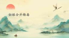 妊娠合并梅毒