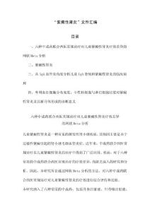 “紫癜性肾炎”文件汇编