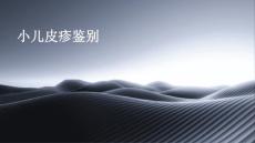 小儿皮疹鉴别