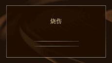 烧伤