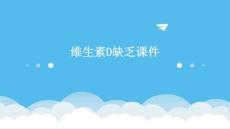 维生素D缺乏课件