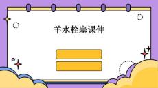 羊水栓塞课件