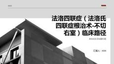 法洛四联症（法洛氏四联症根治术-不切右室）临床路径