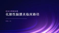 化脓性脑膜炎临床路径