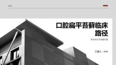口腔扁平苔藓临床路径